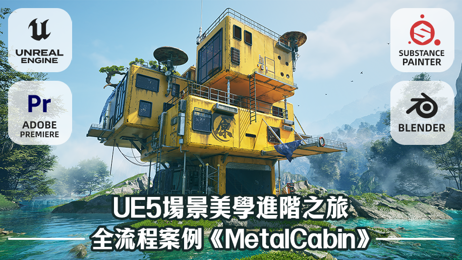 UE5進階美學實戰課程《MetalCabin》全流程教學