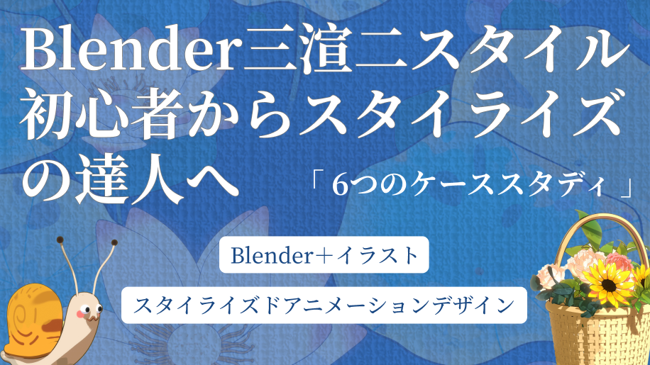 【Translation Fundraising】Blender三渲二スタイル初心者からスタイライズの達人へ【6つのケーススタディ】