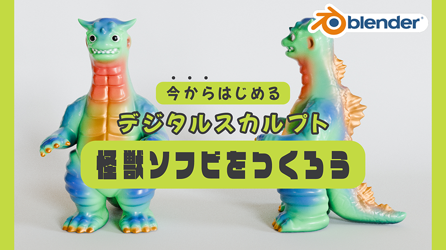 Blender今からはじめるデジタルスカルプト~怪獣ソフビをつくろう~ Blender今からはじめるデジタルスカルプト~怪獣ソフビをつくろう~