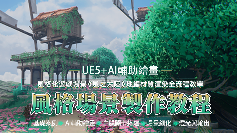 UE5+AI輔助繪畫-風格化遊戲場景《風之大陸》地編材質渲染全流程教學