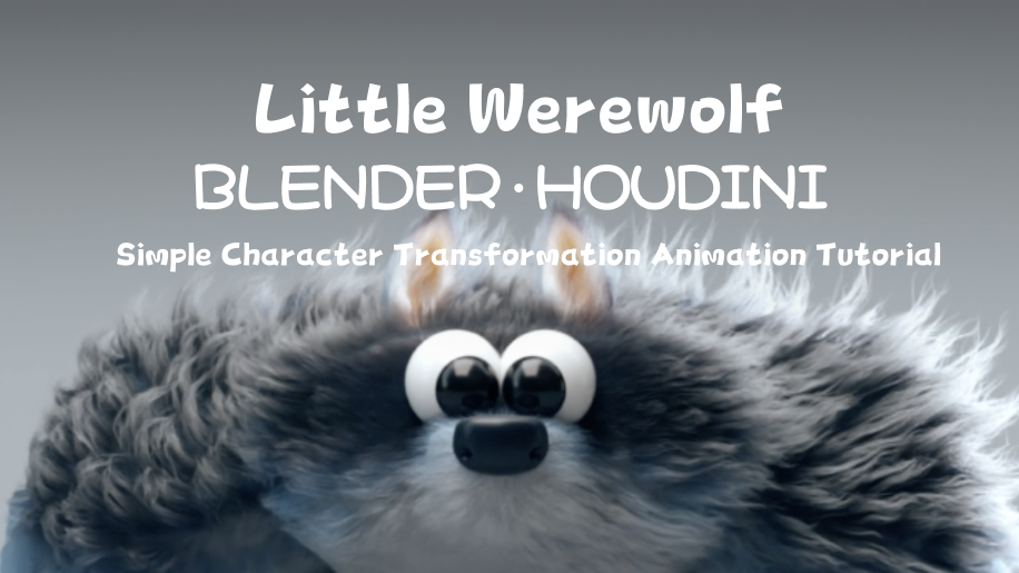 [Fundraising]Simple Character Transformation Animation Tutorial: Little Werewolf (Blender + Houdini)