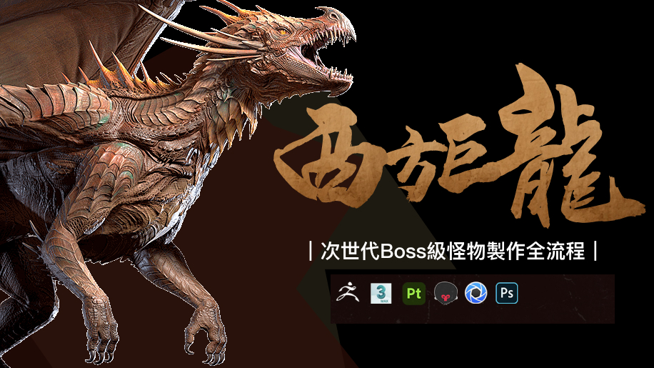 次世代Boss級《青銅巨龍》怪物製作全流程