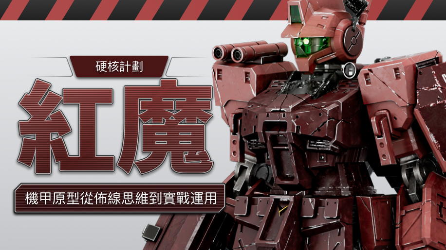 紅魔機甲原型—終極佈線建模教程