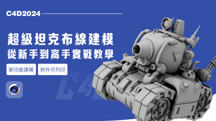 C4D2024超級坦克布線建模-從新手到高手實戰教學 C4D2024超級坦克布線建模-從新手到高手實戰教學