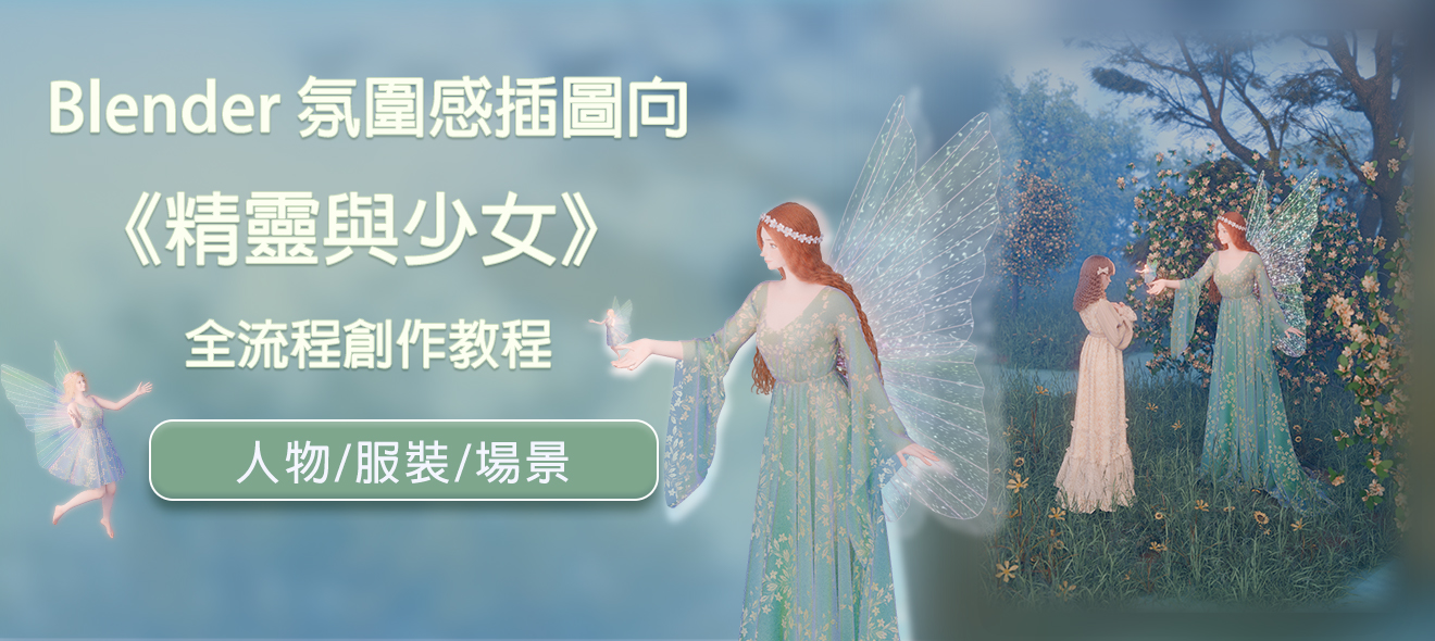 【AI Caption】Blender 氛圍感插圖向 《精靈與少女》 全流程創作教程
