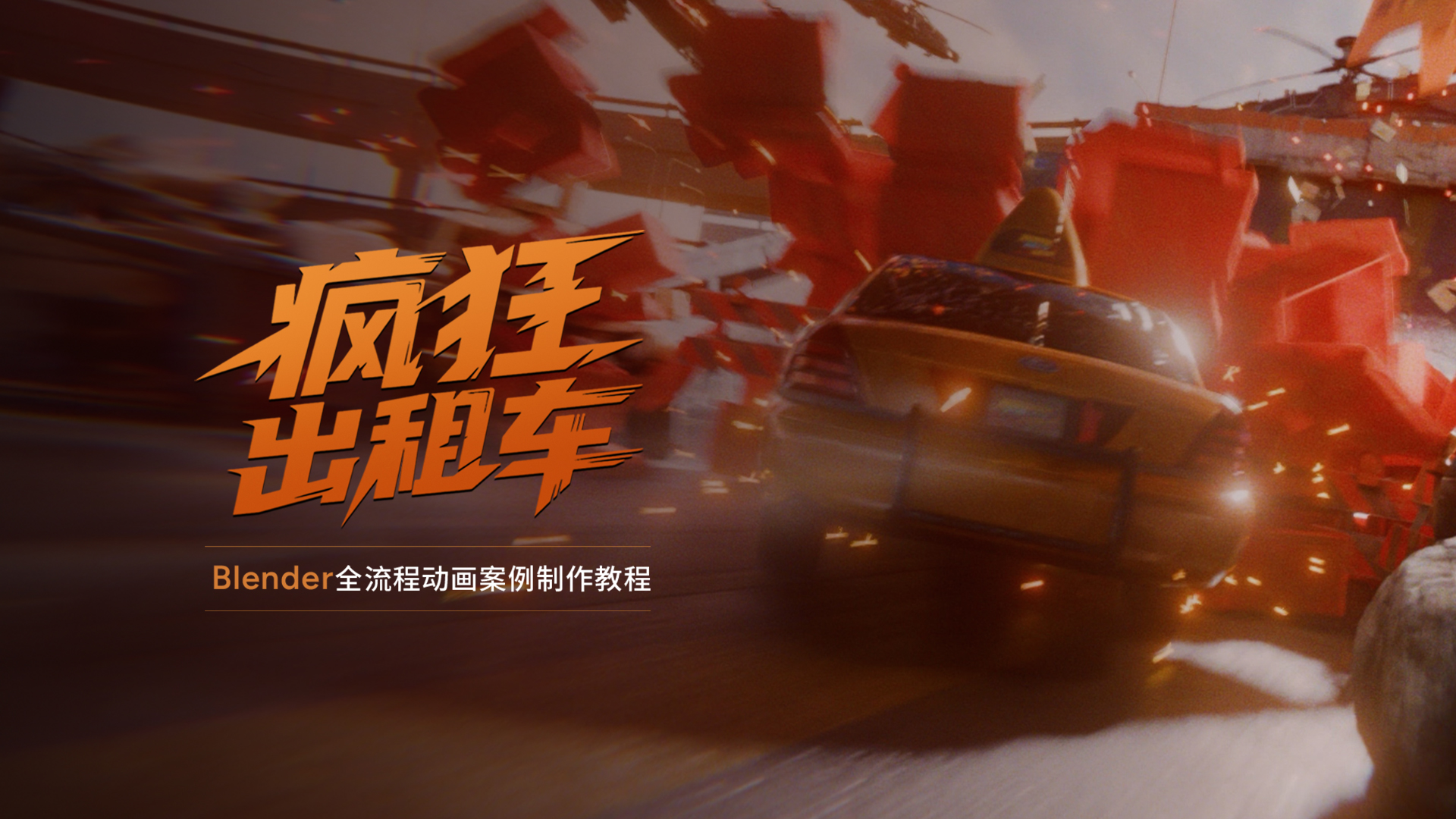 【AI Caption】Blender全流程動畫《瘋狂出租車》案例製作教程
