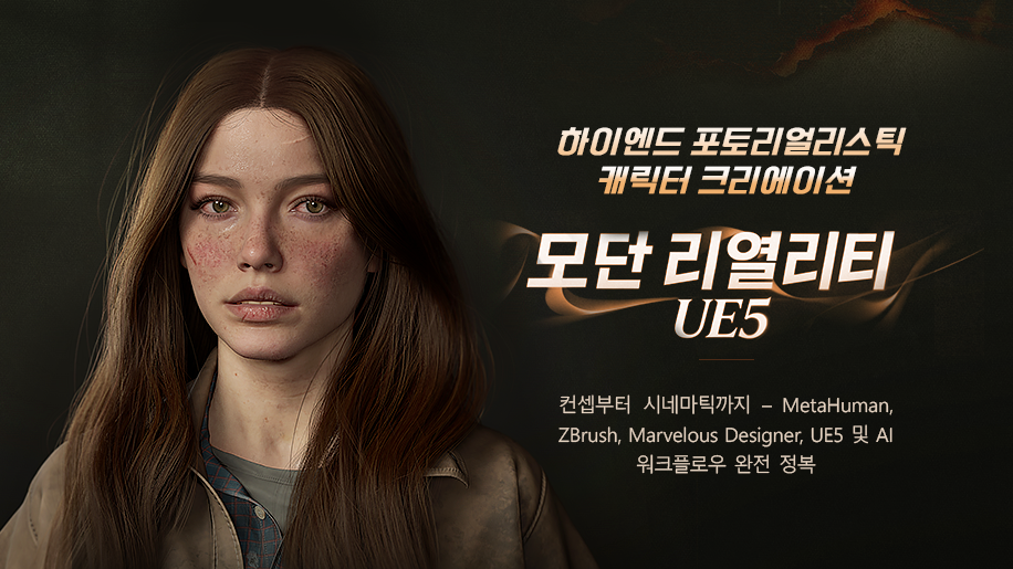 하이엔드 포토리얼리스틱 캐릭터 크리에이션: 모던 리얼리티 UE5